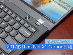 Thinkpad x1 carbon值得買(mǎi)嗎？2017款ThinkPad X1Carbon筆記本全面評(píng)測(cè)