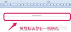 word怎么刪除頁(yè)眉的橫線(xiàn)
