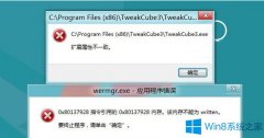 Win8安裝軟件提示“擴(kuò)展屬性不一致”怎么辦？