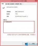 Win8.1 USB轉(zhuǎn)串口線(xiàn)用不了出錯(cuò)怎么辦？