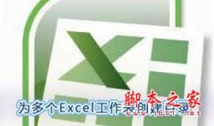 Excel怎么創(chuàng)建多個(gè)目錄列表