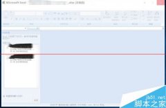 win10雙擊excel打開太慢怎么解決
