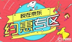 騰訊幫幫悅在京東活動是什么意思？