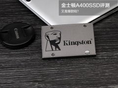 金士頓A400 240GB值得買嗎? 金士頓A400 SSD評(píng)測(cè)