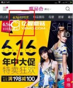 唯品會616年中特賣如何參加