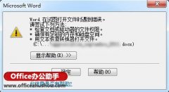 Word文檔出現(xiàn)“Word在試圖打開文件時遇到錯誤”的提示的解決方法