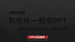 PPT制作具有視覺沖擊力的擊凹字效果