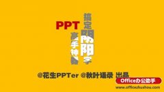 PPT制作陰陽字效果的方法