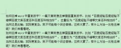 word如何去掉文檔中重復的文字?