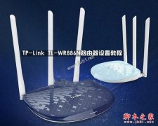 TP-Link TL-WR886N路由器怎么設置？