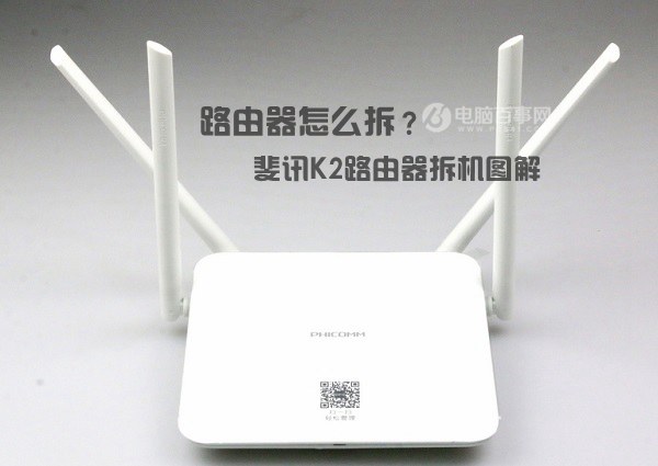 路由器怎么拆？斐訊K2路由器拆機(jī)圖解