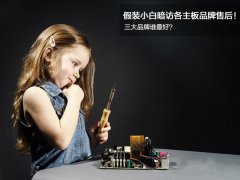 三大主板品牌誰(shuí)最好？售后對(duì)比