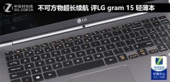 LG gram 15怎么樣？LG gram 15輕薄本評(píng)測(cè)