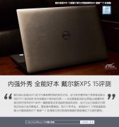 戴爾新XPS15怎么樣？戴爾新XPS15評(píng)測(cè)