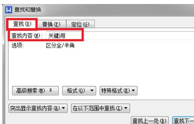 wps文字中怎么搜索關(guān)鍵詞