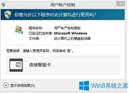 Win8系統(tǒng)老是提示“連接智能卡”如何解決？