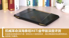 機械革命深海泰坦X6Ti金甲版游戲本深度評測
