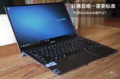 不買MacBook選什么？4款高端輕薄本推薦哪些?