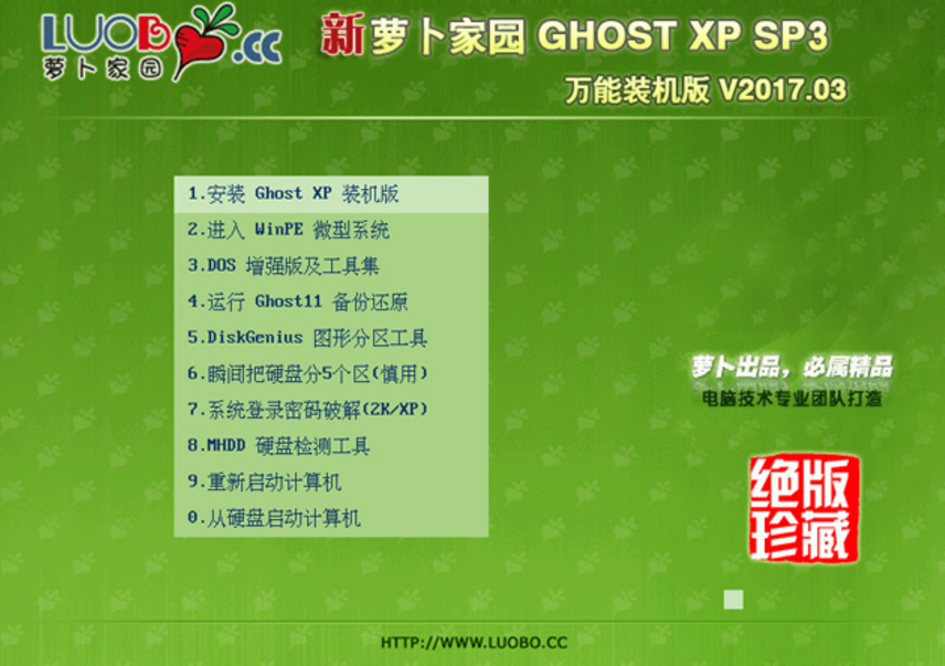 蘿卜家園XP SP3 雞年特別版最新 GHOST系統(tǒng)推薦下載