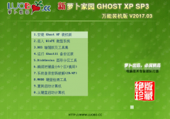 蘿卜家園XP SP3 雞年特別版最新 GHOST系統(tǒng)推薦下載