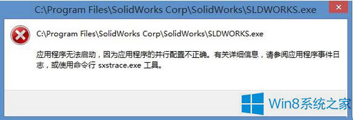 Win8總是彈出應用程序錯誤怎么辦？
