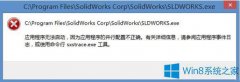 Win8總是彈出應(yīng)用程序錯(cuò)誤怎么辦？