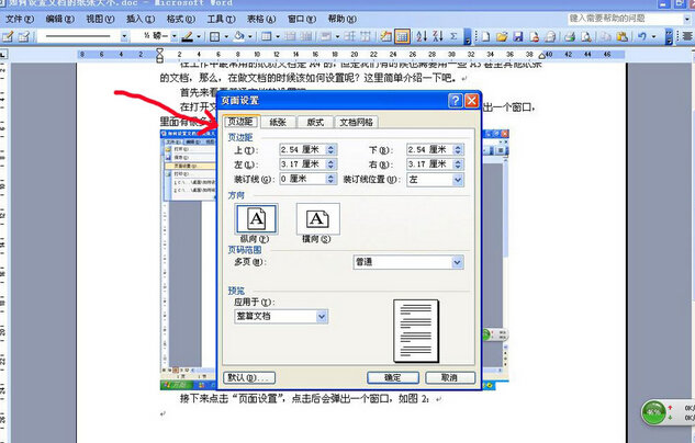 wps文字中怎樣設(shè)置紙張大小