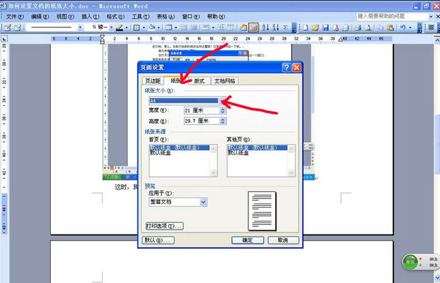 wps文字中怎樣設(shè)置紙張大小