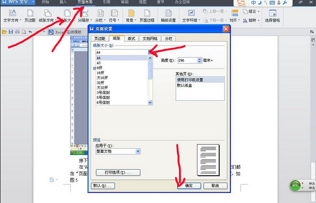 wps文字中怎樣設(shè)置紙張大小