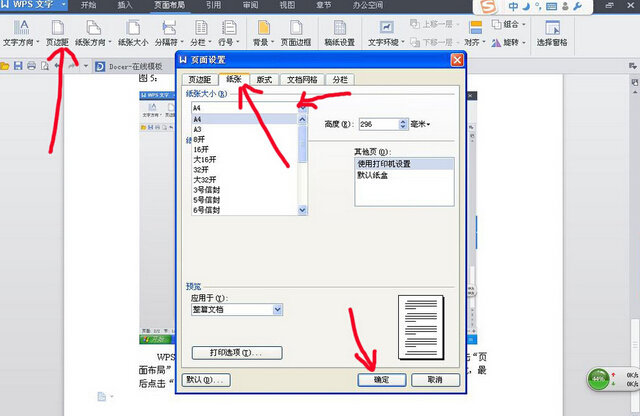 wps文字中怎樣設(shè)置紙張大小