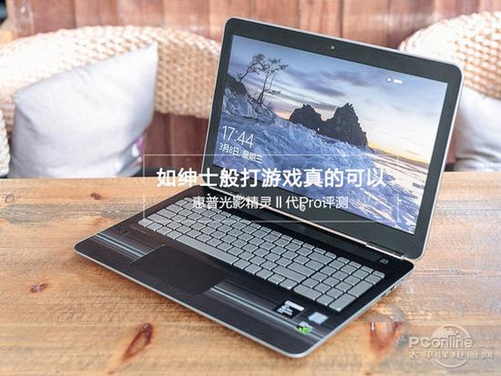惠普光影精靈Ⅱ代Pro全面評測 三聯(lián)