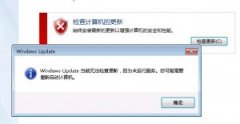 Win7 Update當(dāng)前無法檢查更新怎么解決