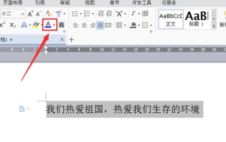 wps中怎么設(shè)置文檔字體顏色