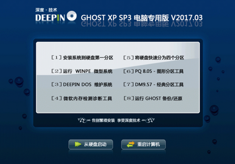 深度技術(shù) GHOST XP SP3 電腦專用版