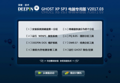 深度技術(shù)XP SP3電腦專用版GHOST系統(tǒng)下載V2017.03