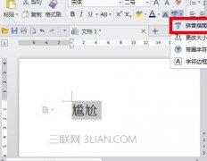 wps文字中如何給漢字加注拼音
