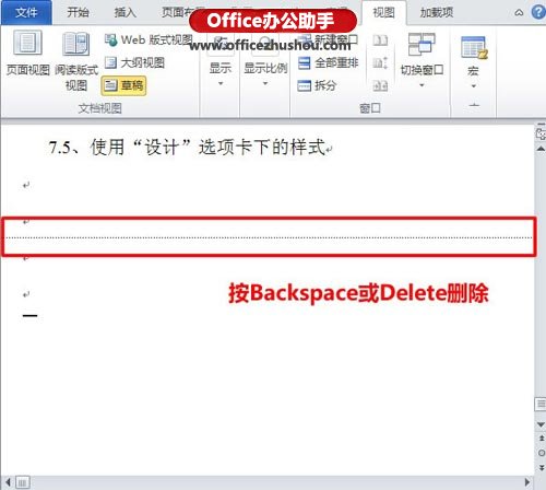 Word文檔中刪除空白頁的方法二、刪除分頁符