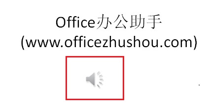 PPT 2010如何添加背景音樂