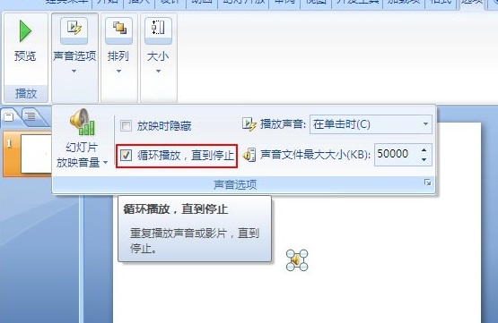 PPT幻燈片背景音樂(lè)循環(huán)播放的設(shè)置方法
