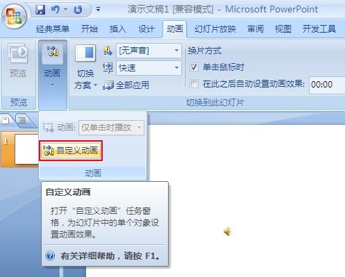 PPT幻燈片背景音樂(lè)循環(huán)播放的設(shè)置方法