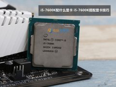 i5-7600K配什么顯卡好