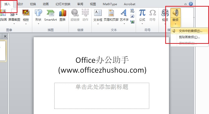 PPT 2010如何添加背景音樂