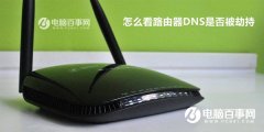 路由器怎么看DNS？