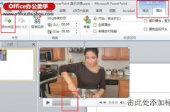 PPT2010幻燈片給視頻添加書簽的方法