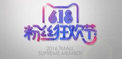 天貓粉絲狂歡節(jié)為什么我不能報名
