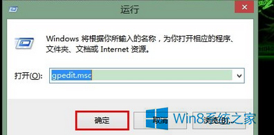 Win8.1怎么打開組策略編輯器？
