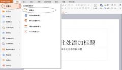 怎么將wps演示轉(zhuǎn)換成視頻教程