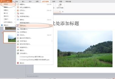 怎么將wps演示轉(zhuǎn)換成視頻教程