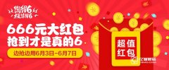 淘寶淘得6活動(dòng)搶紅包地址介紹