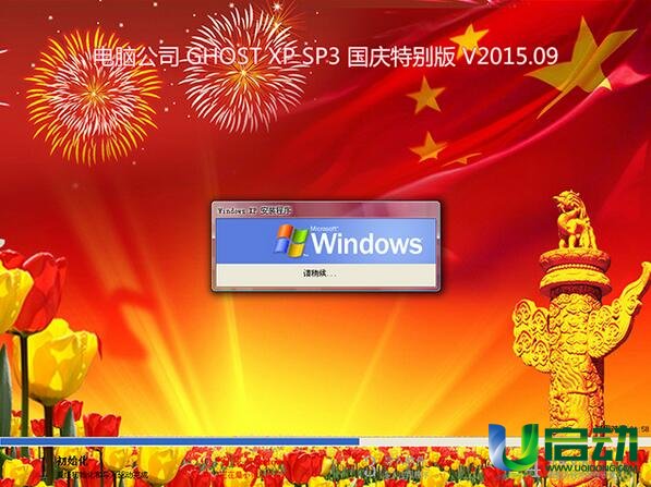 電腦公司winxp sp3極速版系統(tǒng)的U盤安裝全過程(5)